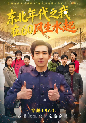 东北年代之我在60风生水起（80集）免费短剧看不停
