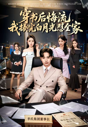 穿书后悔流，我揍完白月光怼全家（66集）短剧追不停