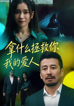 拿什么拯救你，我的爱人（46集）短剧视频分享