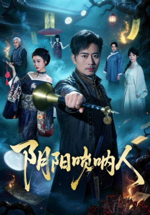 阴阳唢呐人(54集) 阴阳唢呐人(54集)热门短剧推荐。