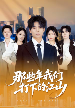 那些年我们打下的江山（80集）全剧免费观看