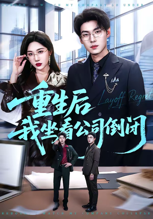 重生后我坐看公司倒闭（76集）零花钱看整部剧