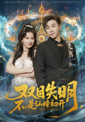 双目失明，不，是仙瞳初开（75集）在线看免费版