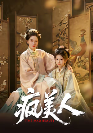 疯美人（60集）热播短剧分享