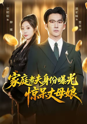 家庭煮夫身份曝光惊呆丈母娘（80集）短剧在线观看