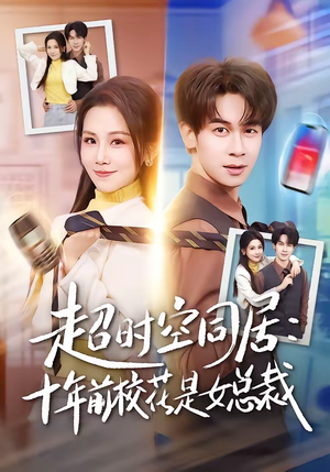 超时空同居：十年前校花是女总裁（78集）80到100集