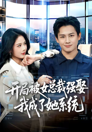 开局被女总裁强娶我成了她系统(80集) 开局被女总裁强娶我成了她系统(80集)热门短剧榜单