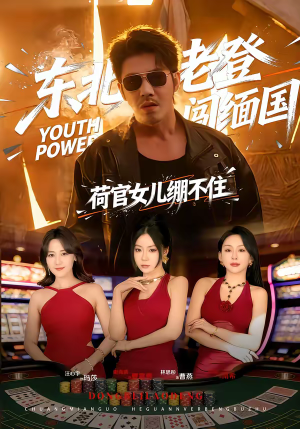 东北老登闯缅国，荷官女儿绷不住（80集）红果短剧免费看