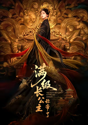 满级长公主称帝了（81集）短剧抢先看