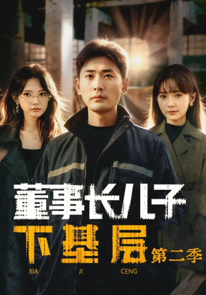 董事长儿子下基层2（70集）西瓜短剧免费看