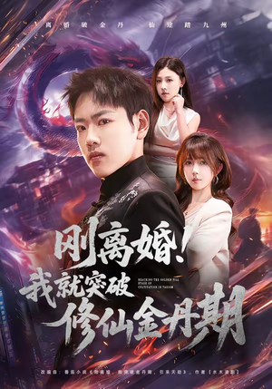 刚离婚！我就突破修仙金丹期（82集）火爆短剧来袭