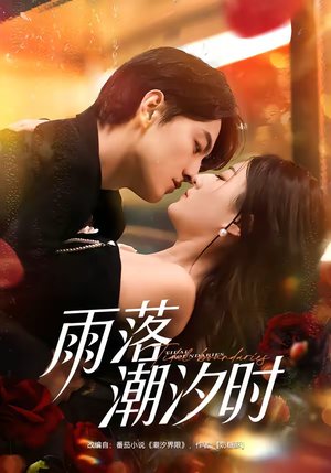 雨落潮汐时（74集）精彩短剧上线