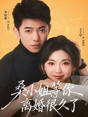 桑小姐，等你离婚很久了（70集）短剧在线观看