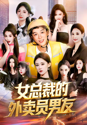 女总裁的外卖员男友（80集）免费观看完整版