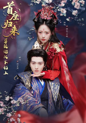 首座归来,孽徒他以下犯上(70集) 首座归来,孽徒他以下犯上(70集)一共多少集