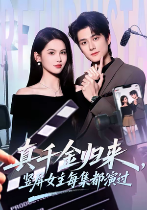 真千金归来，竖屏女主每集都演过（80集）甜宠短剧追到爽