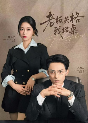 老板失格我掀桌（42集）太好看了短剧