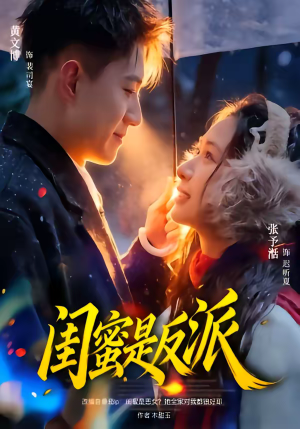 闺蜜是反派（81集）爆火短剧推荐