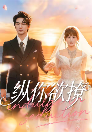 纵你欲撩（65集）短剧上热门
