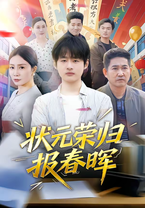 状元荣归报春晖（80集）短剧追不停