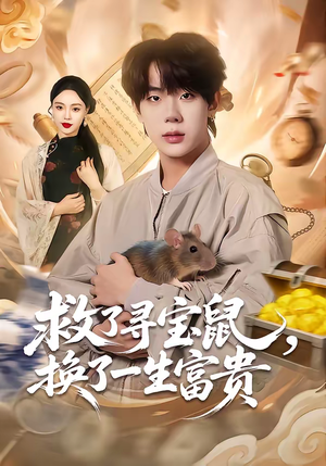 救了寻宝鼠，换了一生富贵（69集）全集一网打尽