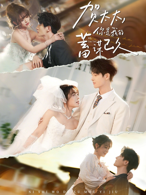 贺太太，你是我的蓄谋已久（100集）热播短剧来袭