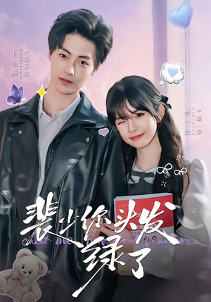 裴少你头发绿了（80集）短剧太上头了