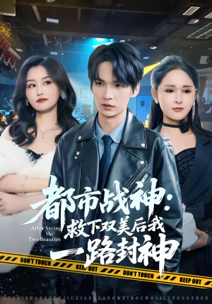 都市战神:救下双美后我一路封神(80集) 都市战神:救下双美后我一路封神(80集)精彩短剧推荐