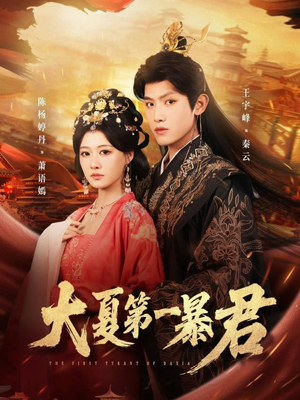 大夏第一暴君（76集）这部短剧我爱了