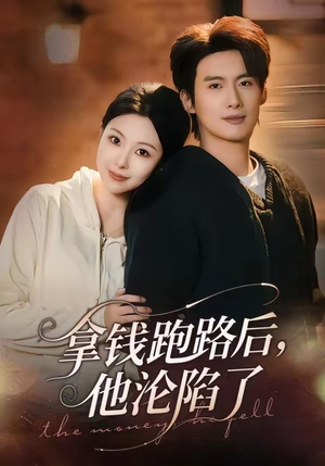 拿钱跑路后，他沦陷了（70集）免费短剧合集