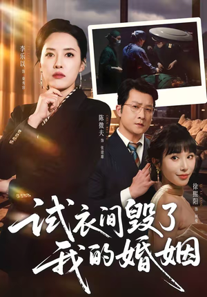 试衣间毁了我的婚姻（43集）温柔追捕短剧