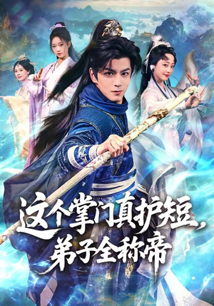 这个掌门真护短，弟子全称帝（70集）百度网盘在线看