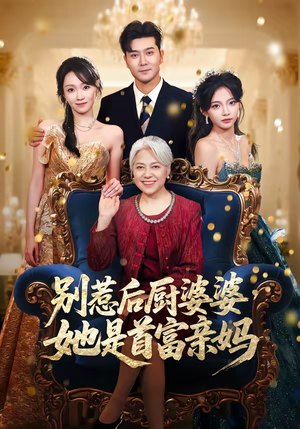 别惹后厨婆婆，她是首富亲妈（56集）每天短剧分享