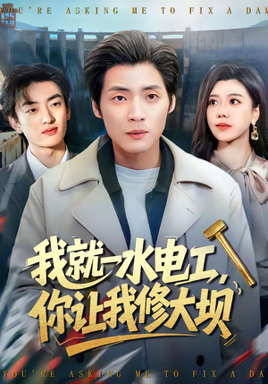 我就一水电工，你让我修大坝（65集）每日短剧追不停