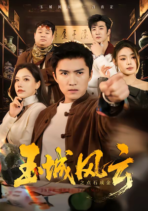 玉城风云之点石成金（61集）一个短剧看全集