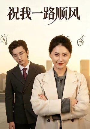 祝我一路顺风（70集）无需会员免费看
