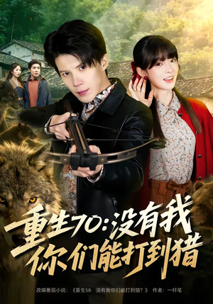重生70：没有我你们能打到猎（80集）热门短剧追不停