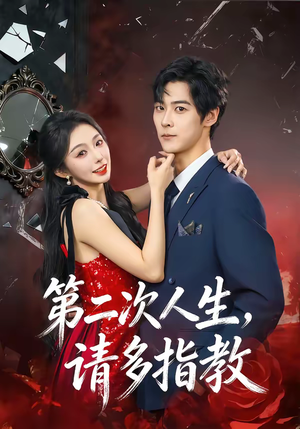 第二次人生，请多指教（80集）热门短剧排行榜
