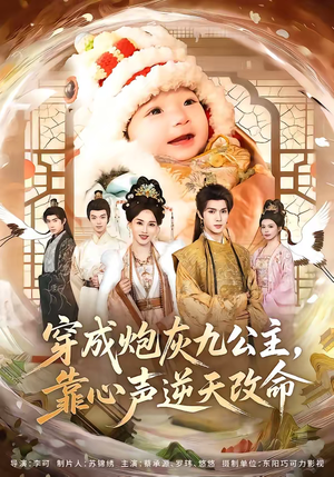 穿成炮灰九公主,靠心声逆天改命(70集) 穿成炮灰九公主,靠心声逆天改命(70集)热门短剧分享