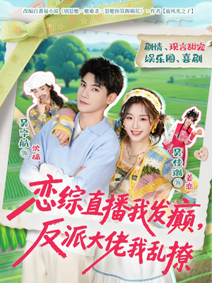 恋综直播我发癫，反派大佬我乱撩（105集）精彩短剧下载