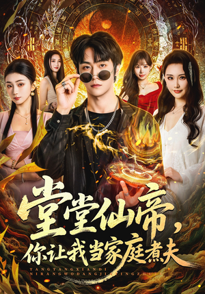 堂堂仙帝，你让我当家庭煮夫（70集）分享好看的短剧