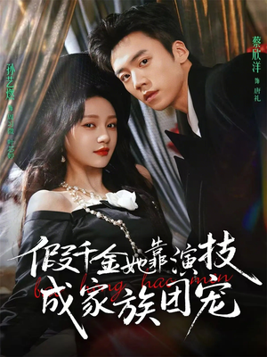 假千金她靠演技成家族团宠（79集）热播短剧抢先看