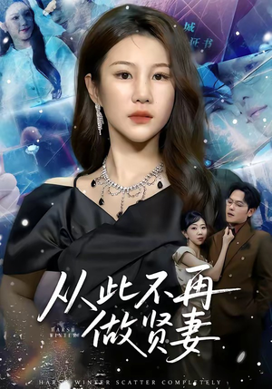 从此不再做贤妻（60集）短剧推荐分享