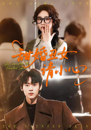 甜婚丑女请小心（82集）今日短剧分享