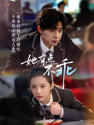 她有点不乖（70集）超好看的短剧