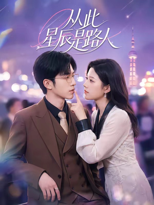 从此星辰是路人（50集）好看短剧又来了