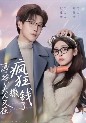 薄爷，夫人又在疯狂撒钱了（79集）全集免费看短剧