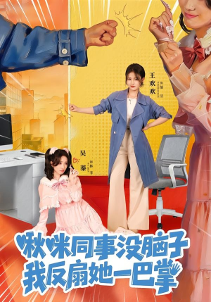 啾咪同事没脑子，我反扇她一巴掌（63集）完整版