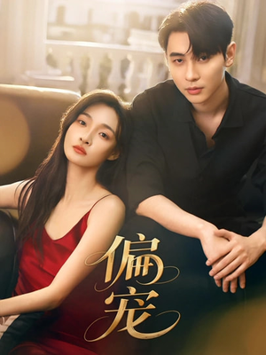 偏宠（54集）第三季