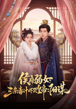 侯府弱女，三条毒计吓哭皇帝：史上最强毒士（99集）免费看短剧